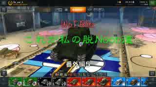 【WoT Blitz】これが私の脱Noob道 番外編5 M4A3E8【字幕実況】