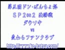 第三回なんとか杯 サムライスピリッツ零SPECIAL 2on2 決勝戦