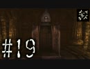 【実況】失われた記憶と迫り来る恐怖「Amnesia The Dark Descent」#19