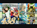 今からでも間に合う！？初めての日刊マリオカート8実況プレイ438日目