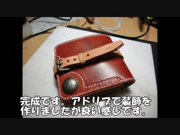 レザークラフト ショートウォレット を作ってみた
