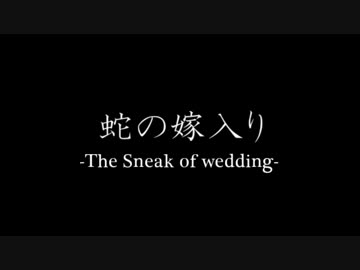 【卓ゲ松CoC】六つ子達による『蛇の嫁入り』　その０