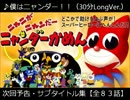 僕はニャンダー！！ 30分LongVer.（ニャンダーかめん　サブタイトル集）