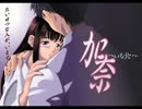 加奈～いもうと～ ♪ あなたに出会えて良かった