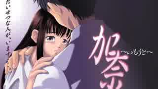 加奈～いもうと～ ♪ あなたに出会えて良かった