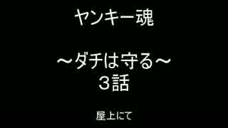 [ボイドラ]ヤンキー魂～３話～[コラボ]