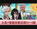 BLEACH ブレソル実況　part408(火急!?宿題体験任務!!4-5話)