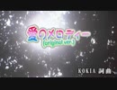 愛のメロディー KOKIA