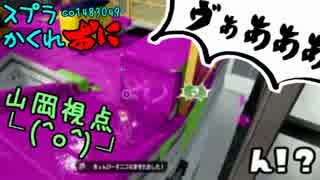 #118.5スプラトゥーンかくれおに！【カベ塗り見えた鬼視点】