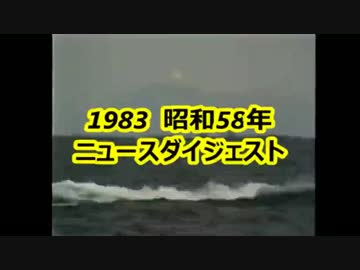 1983 昭和58年ニュースダイジェスト