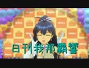 日刊 我那覇響 第1081号 「Do-Dai」 【ソロ】