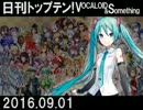 日刊トップテン！VOCALOID＆something【日刊ぼかさん2016.09.01】