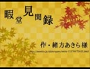 【声劇動画】暇堂見聞録