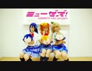 【μz's】 ススメ→トゥモロウ 踊ってみた 【ラブライブ！】