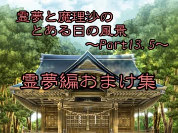 【東方MMD紙芝居】 霊夢と魔理沙 のとある日の風景 ～part13.5～