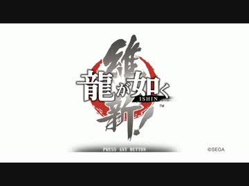 【龍が如く】だんだら羽織のおっさん志士 1 【維新！】