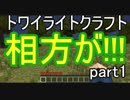 トワイライトクラフトpart1