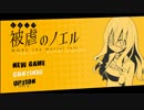 【実況】 悪魔と契約した少女の復讐譚　#7 【被虐のノエル】