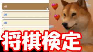 【実況】 鋭い()読みで将棋検定に合格する