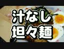 【お手軽簡単】ピリ辛 汁なし坦々麺【辛さ調整自由】