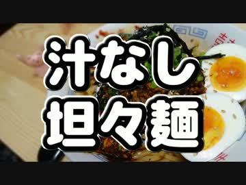 【お手軽簡単】ピリ辛 汁なし坦々麺【辛さ調整自由】