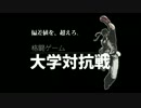 第五回格闘ゲーム大学対抗戦 PV