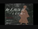 (和風ホラー) 柳太郎伝記~古宮村編~　Part7 (最終回)