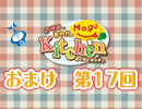 【＃017】のぞみとあやかのMog2 Kitchen おまけ放送