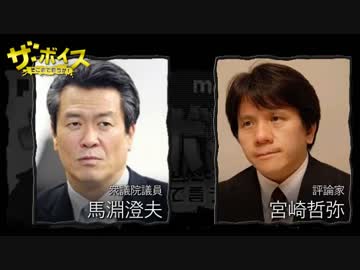 ザ・ボイス そこまで言うか！ 9月1日(木) 宮崎哲弥 ゲスト：馬淵澄夫