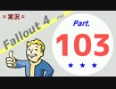 【実況】 Fallout4 Part.103  1/② 【PS4】