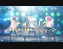 【めろ・八P・ゆっぺ】チョベリグ～俺達の考える最強のバブルソング～
