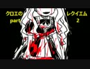 迷探偵と鎮魂歌（クロエのレクイエム）part2