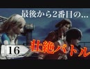 EOE16壮絶バトル