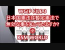 【KSM】WGIP FILE 3　日本国憲法は暫定憲法で無効な事を知っていますか？①