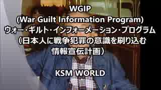 【KSM】WGIPとは？（日本人に戦争犯罪の意識を刷り込む情報宣伝計画）