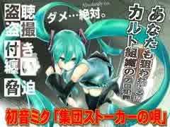 【初音ミク】防犯周知ソング「集団ストーカーの唄」完全版【ボカロＰ】