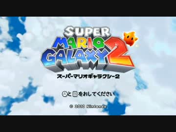 【実況】ぽんこつ配管工 スーパーマリオギャラクシー2でたわむれる part1