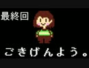 パート４１　誰も死ぬ必要のないRPG「Undertale」