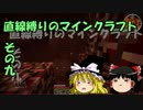 直線縛りのマインクラフトその九【ゆっくり実況】