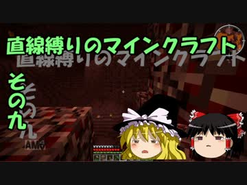 直線縛りのマインクラフトその九【ゆっくり実況】