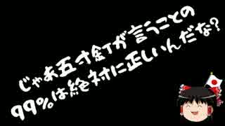 【ゆっくり保守】五寸釘ほなみ「ネトウヨのツイートの99％はデマ」