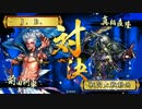 [戦国大戦] 今孔明で頑張る 第99回 vs 若鷹の正道 [正二E]