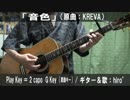 【コード譜あり】「音色」サビだけ弾き語り【演奏動画】