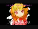 【ホラゲ実況】思いを照らすは月の光　月光妖怪　実況プレイ　第二夜