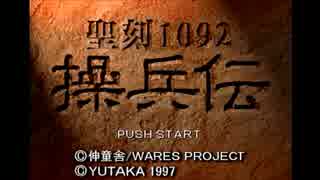 PS「ワース　1092操兵伝」　ボス戦BGM