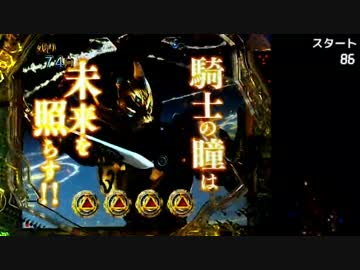 CR牙狼 金色になれXX Part.10