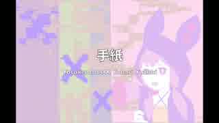 【結月ゆかり】手紙【オリジナル】