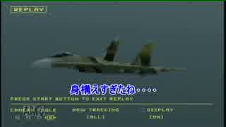 【実況】S.Sのエースコンバットゼロ　パート14