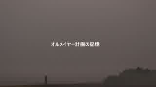 【SCP-JP】オルメイヤー計画の記憶