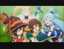 【MAD】キレイなこのすば
